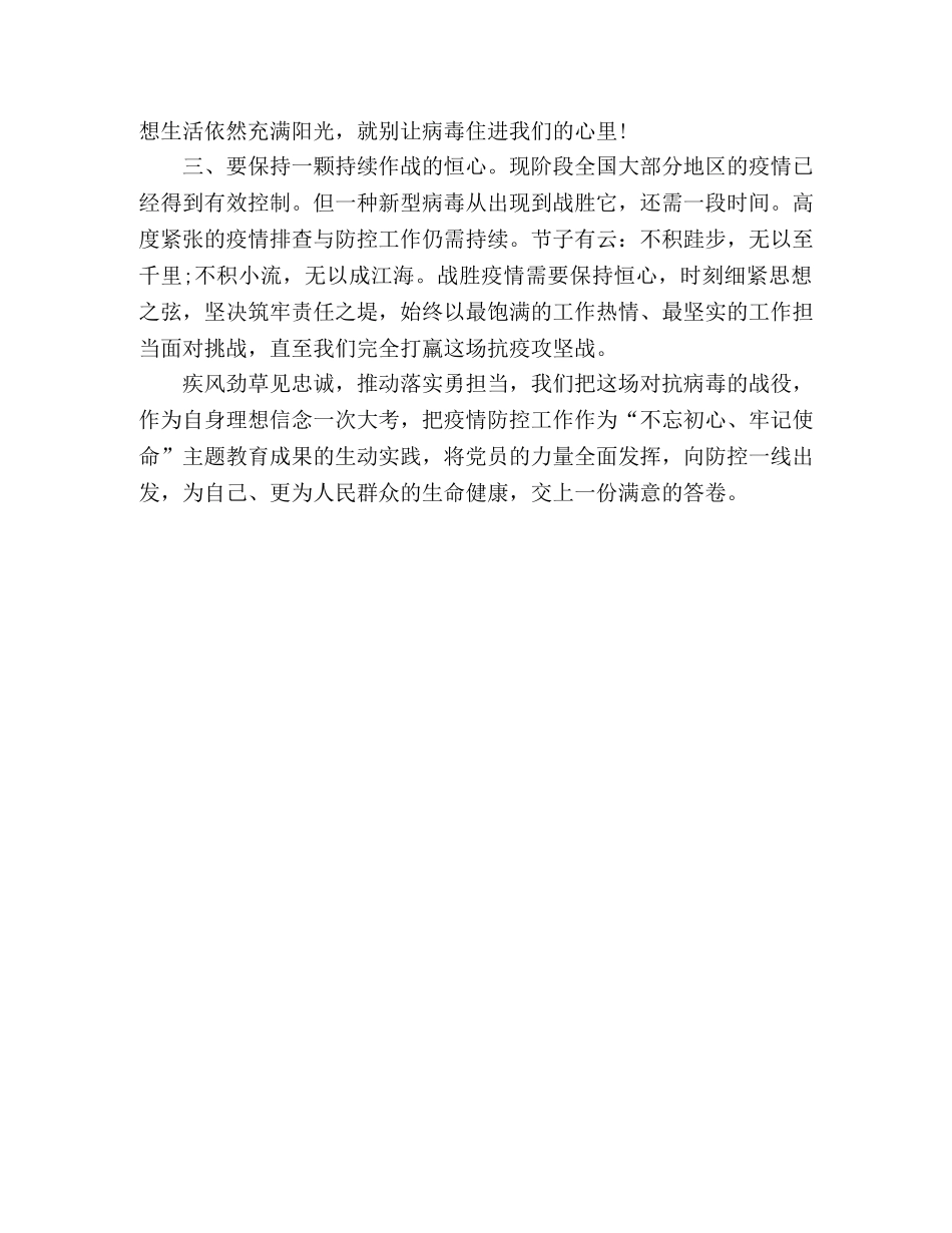 军转干部疫情防控优秀心得体会 _第2页