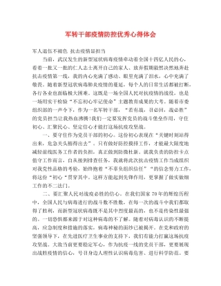 军转干部疫情防控优秀心得体会 
