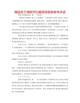 精选关于清明节扫墓领导致辞 