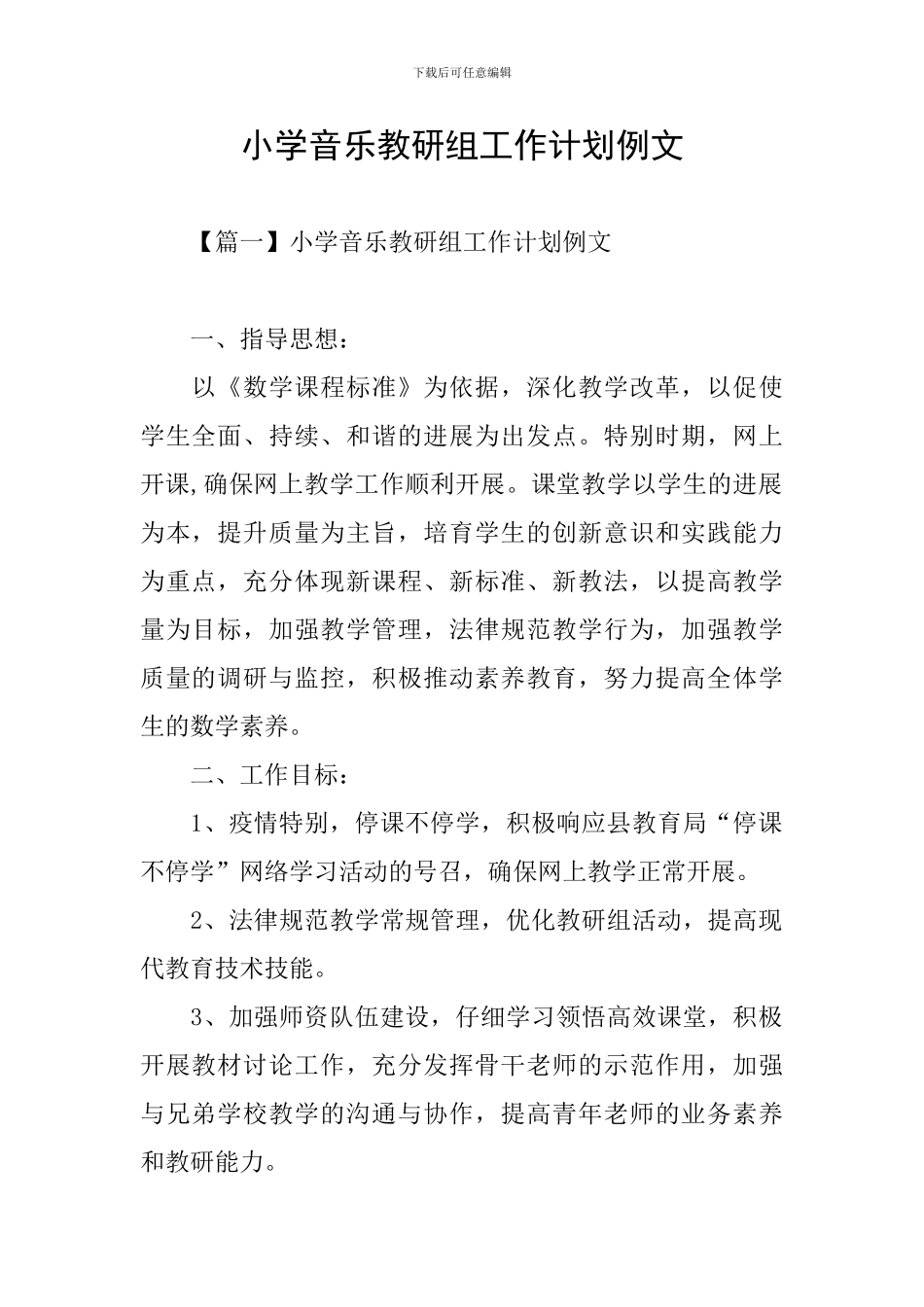 小学音乐教研组工作计划例文_第1页