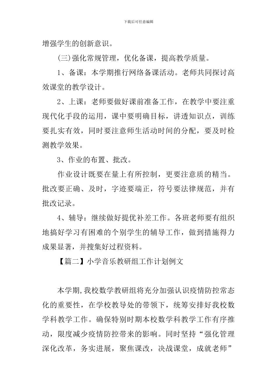 小学音乐教研组工作计划例文_第3页