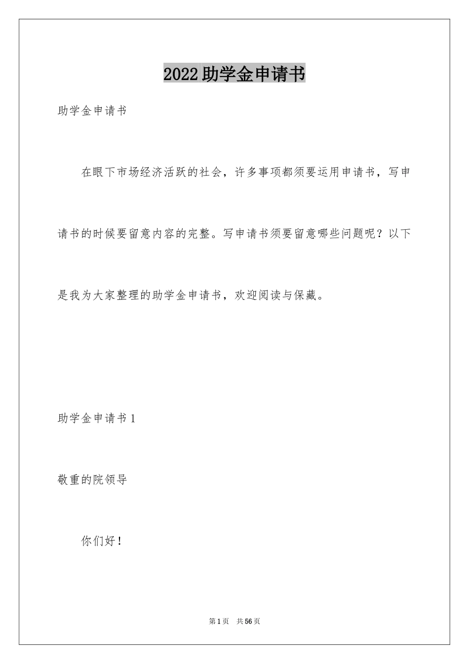 2024助学金申请书_108_第1页