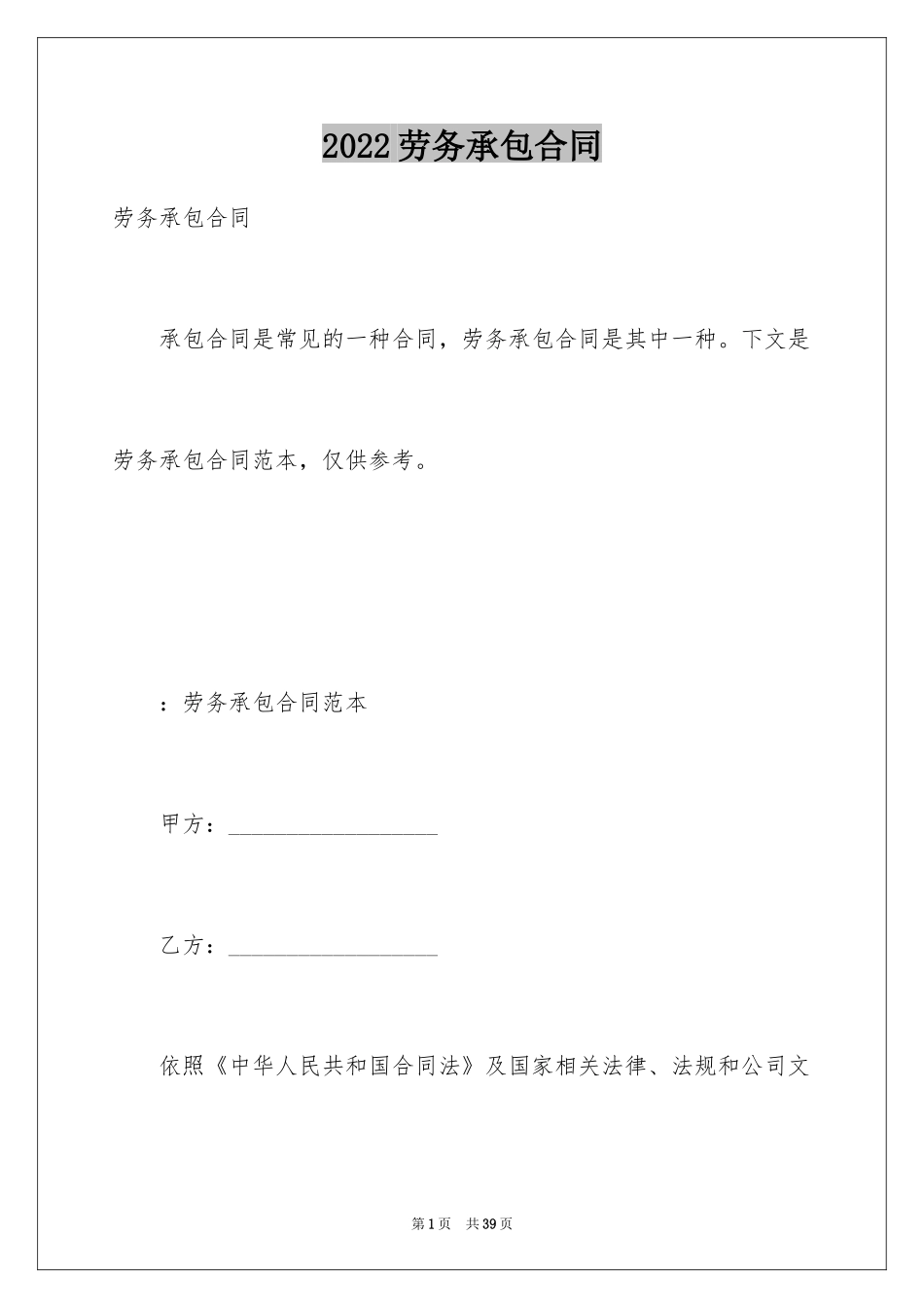 2024劳务承包合同_204_第1页