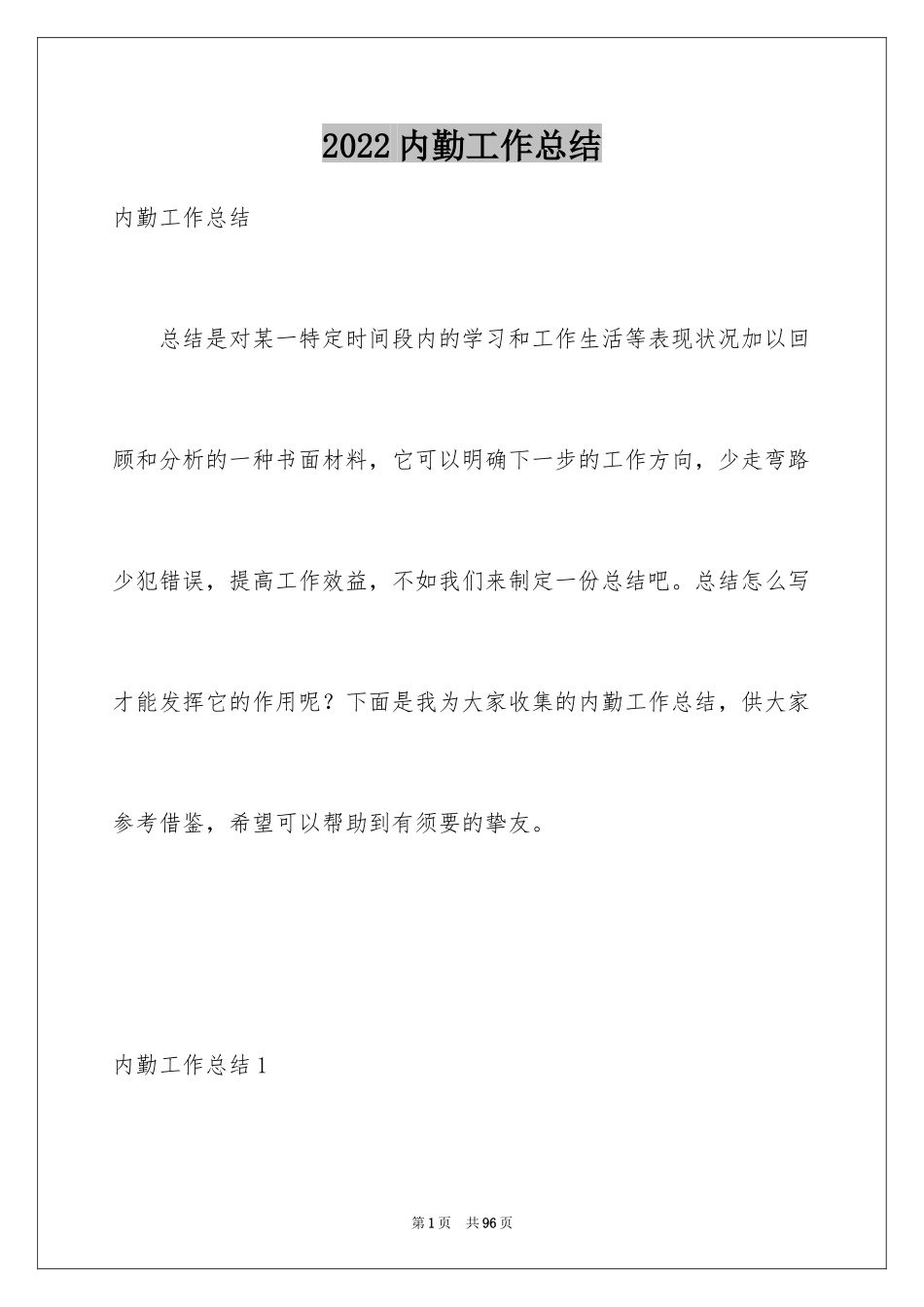 2024内勤工作总结_16_第1页