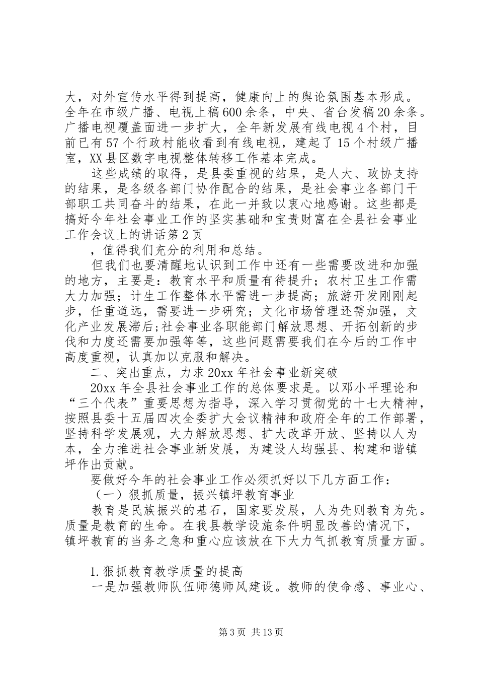 在全县社会事业工作会议上的讲话发言_第3页