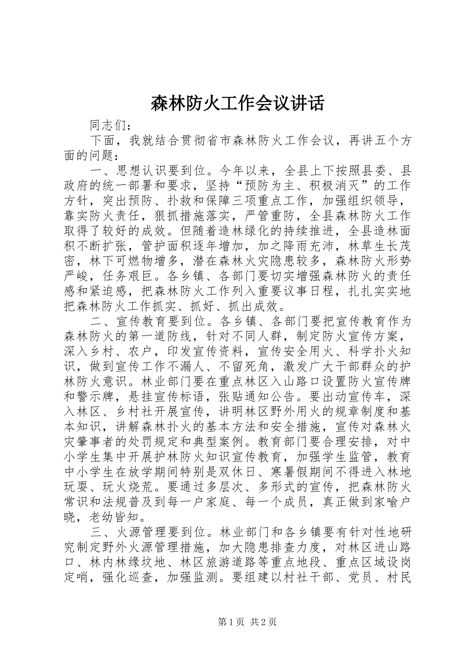 森林防火工作会议讲话发言_第1页