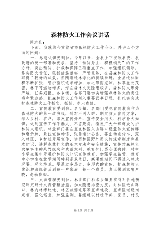 森林防火工作会议讲话发言