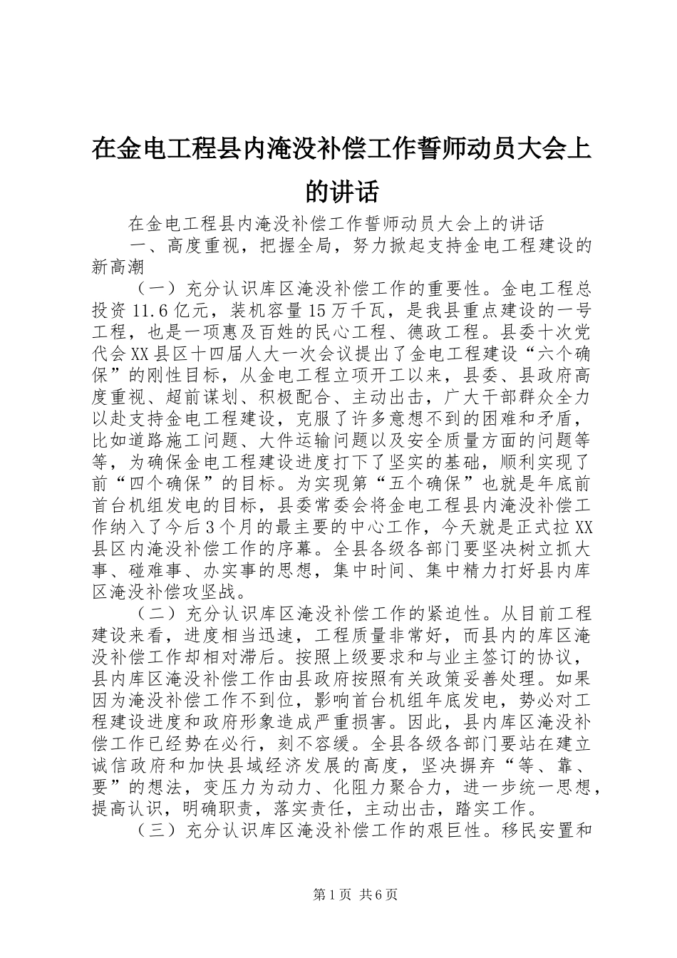 在金电工程县内淹没补偿工作誓师动员大会上的讲话发言_第1页