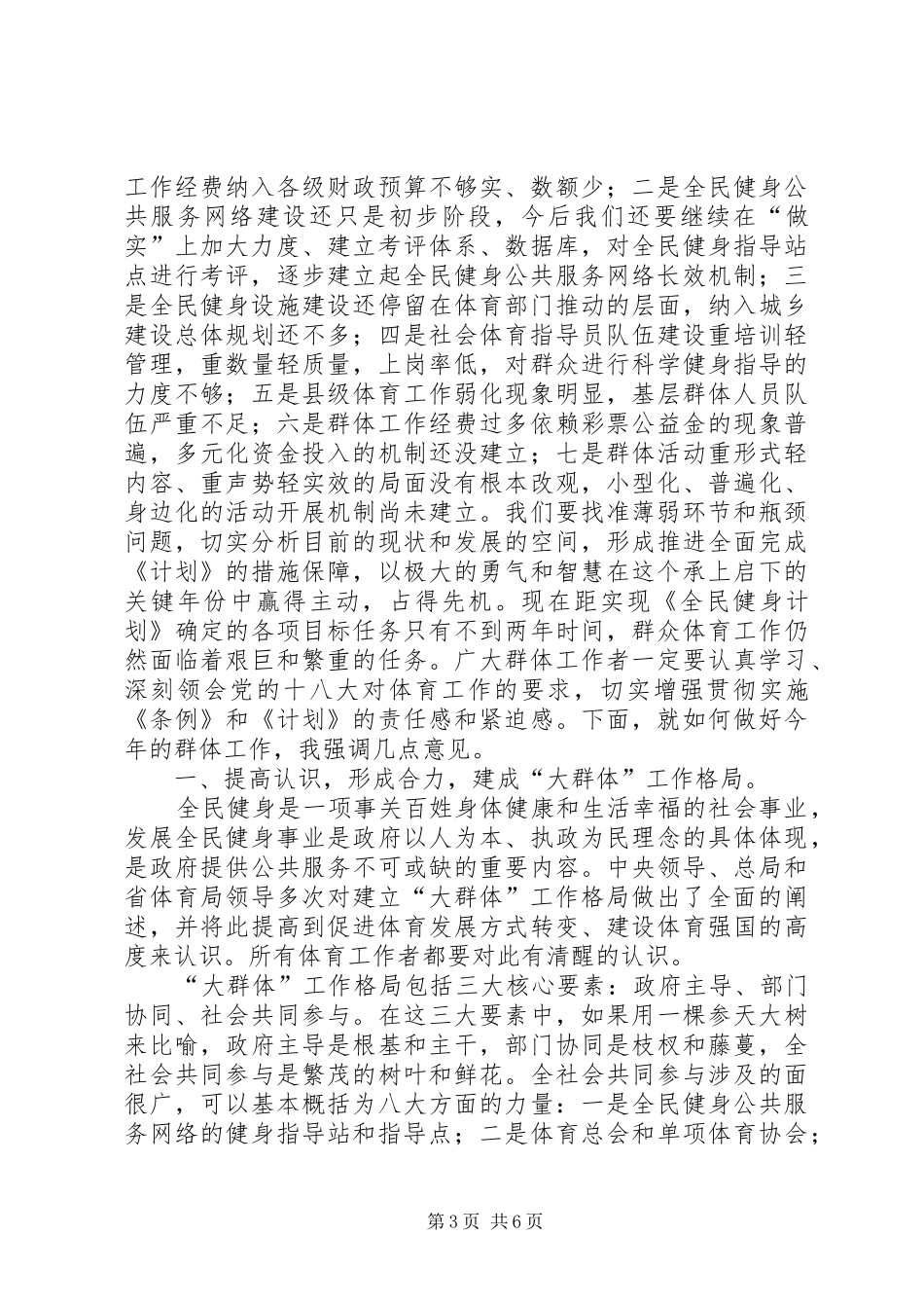 体育局长在群众体育工作会讲话发言_第3页