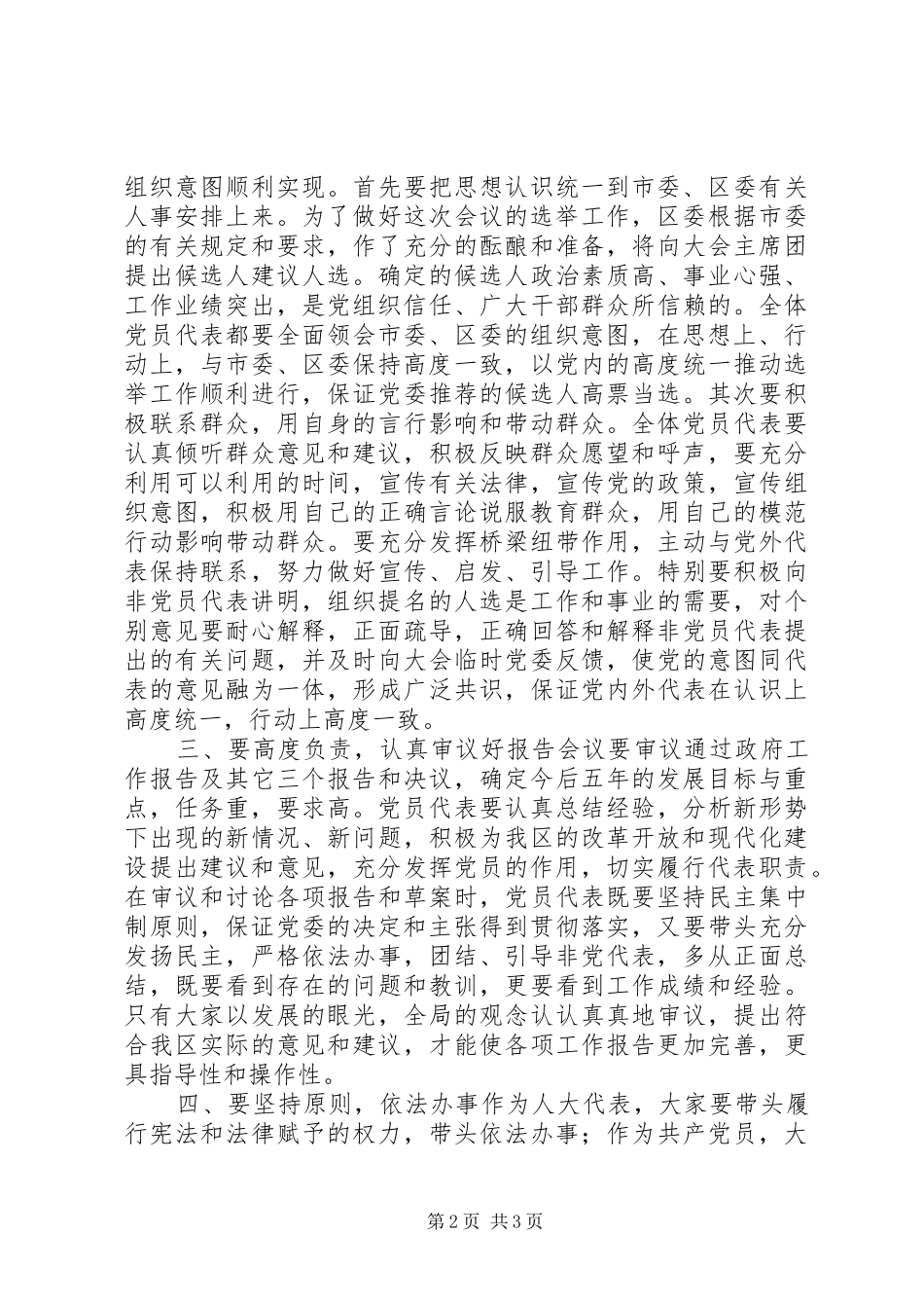 区人代会党员代表大会讲话发言_第2页