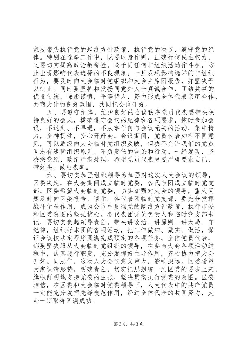 区人代会党员代表大会讲话发言_第3页