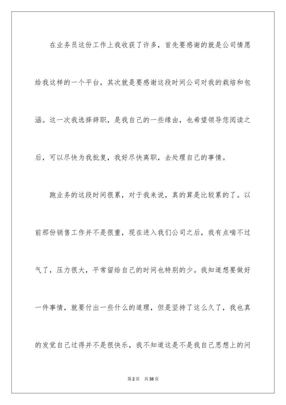 2024业务员个人辞职信_3_第2页