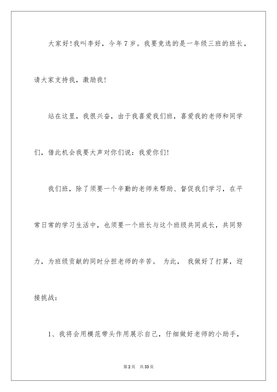 2024一年级竞选班长演讲稿_3_第2页