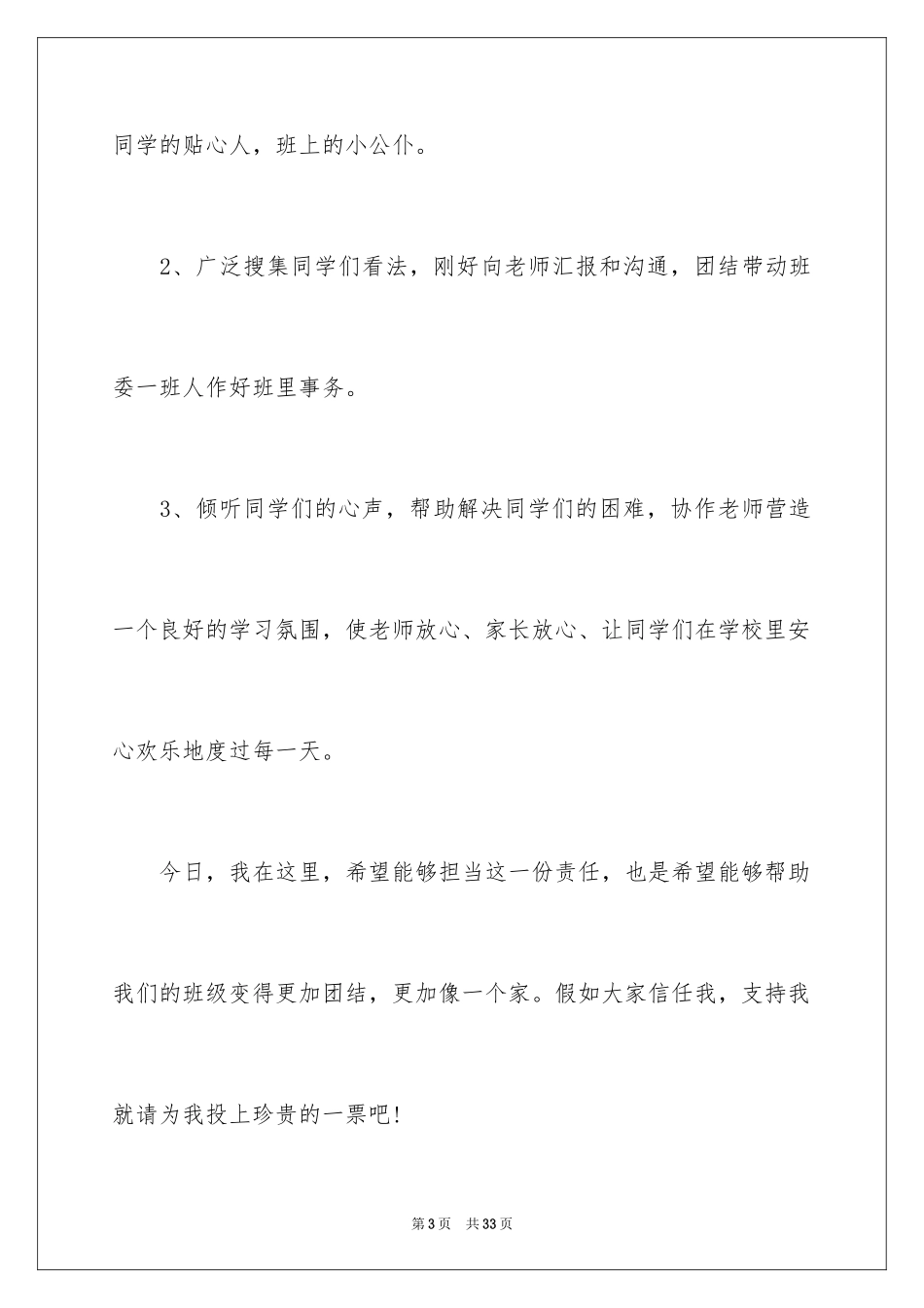 2024一年级竞选班长演讲稿_3_第3页