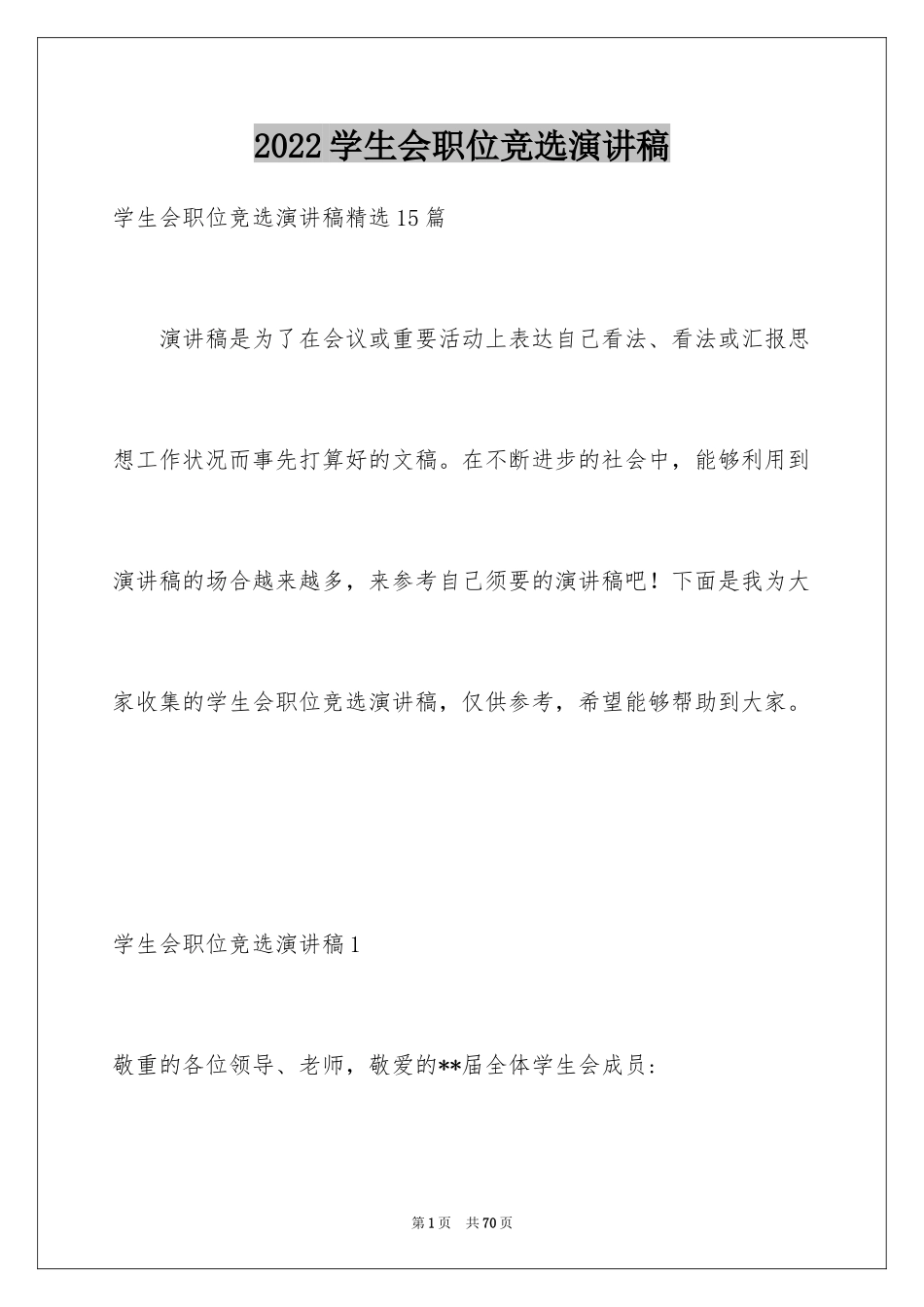 2024学生会职位竞选演讲稿_6_第1页