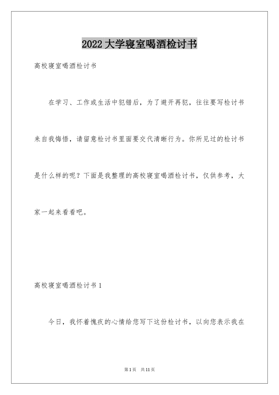2024大学寝室喝酒检讨书_1_第1页