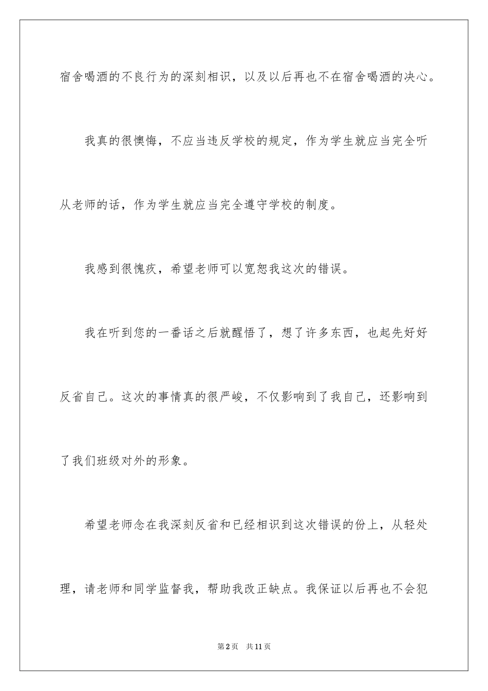 2024大学寝室喝酒检讨书_1_第2页