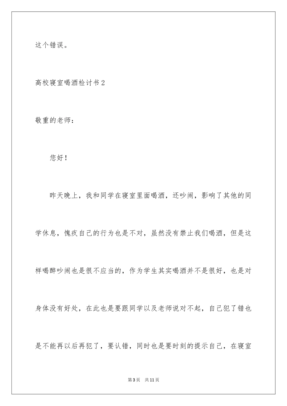2024大学寝室喝酒检讨书_1_第3页