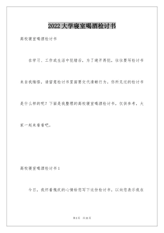 2024大学寝室喝酒检讨书_1