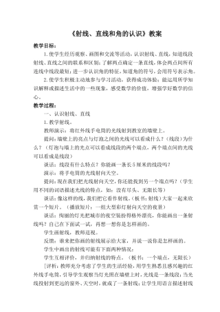 小学四年级数学“射线、直线和角的认识”