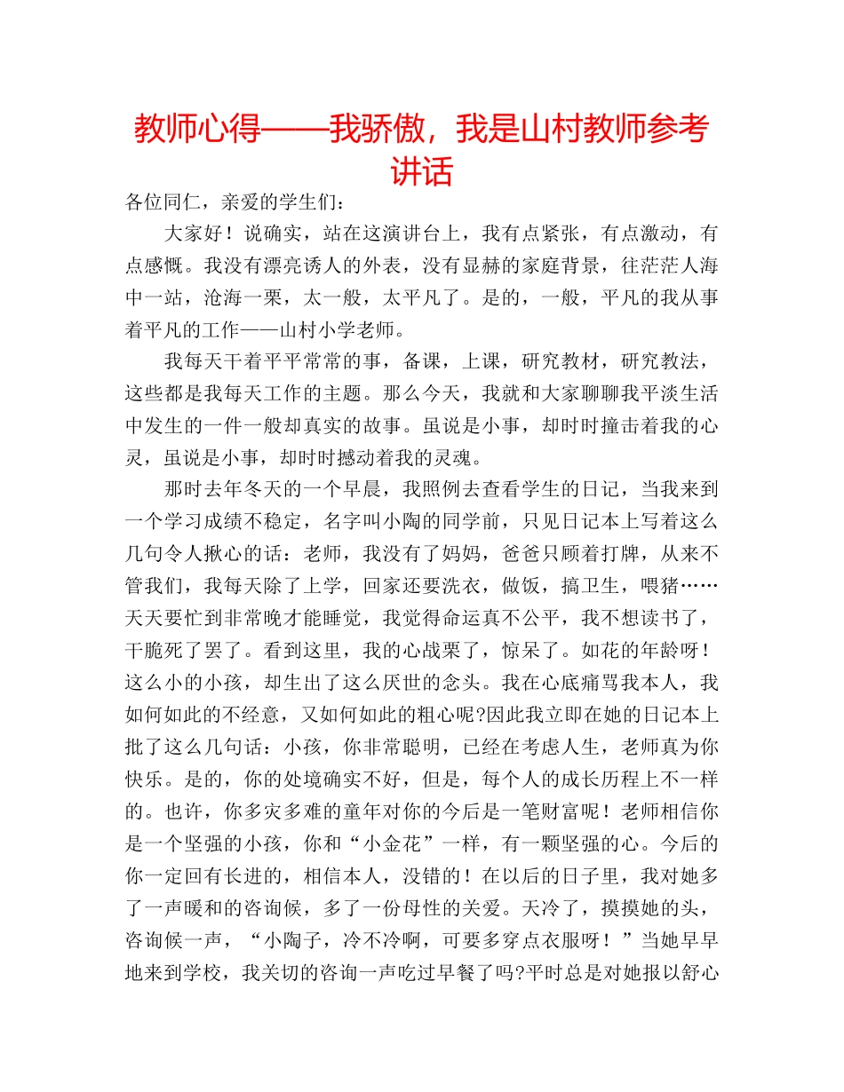 教师心得——我骄傲，我是山村教师 _第1页