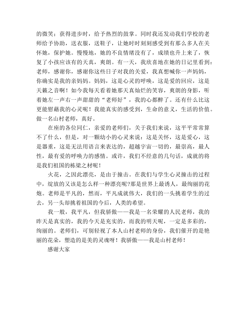 教师心得——我骄傲，我是山村教师 _第2页