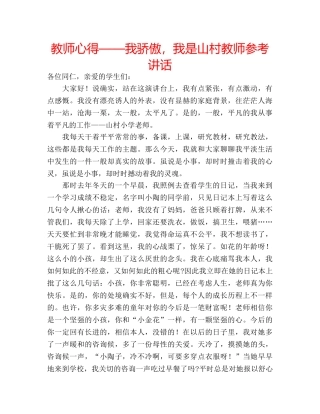 教师心得——我骄傲，我是山村教师 