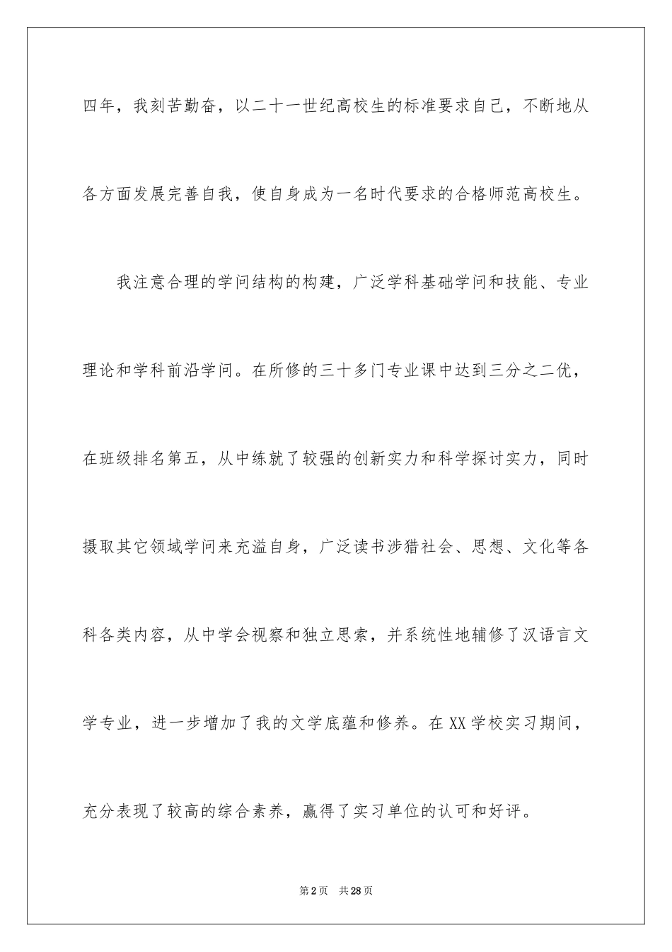 2024大学生自荐信_133_第2页