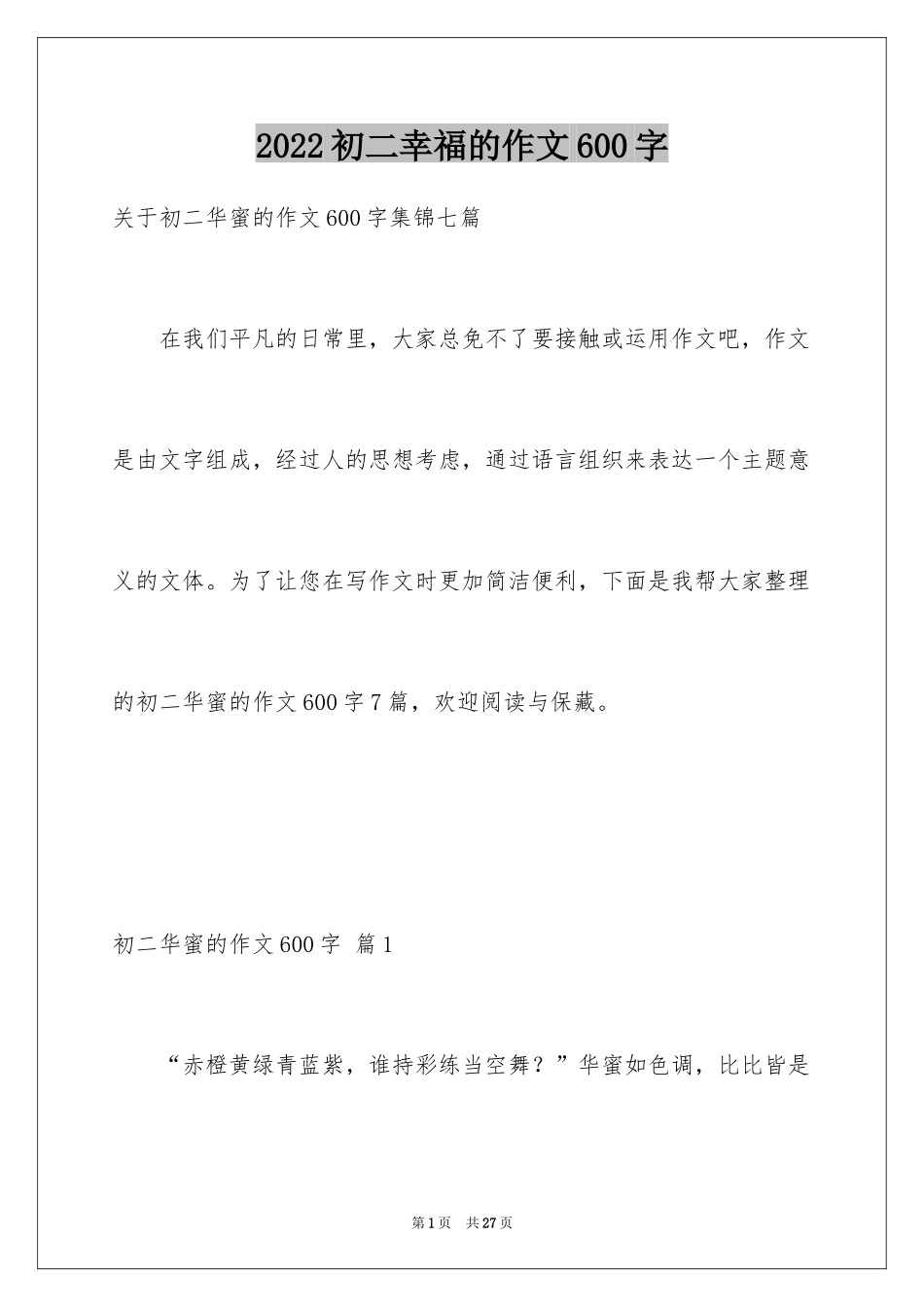 2024初二幸福的作文600字_2_第1页