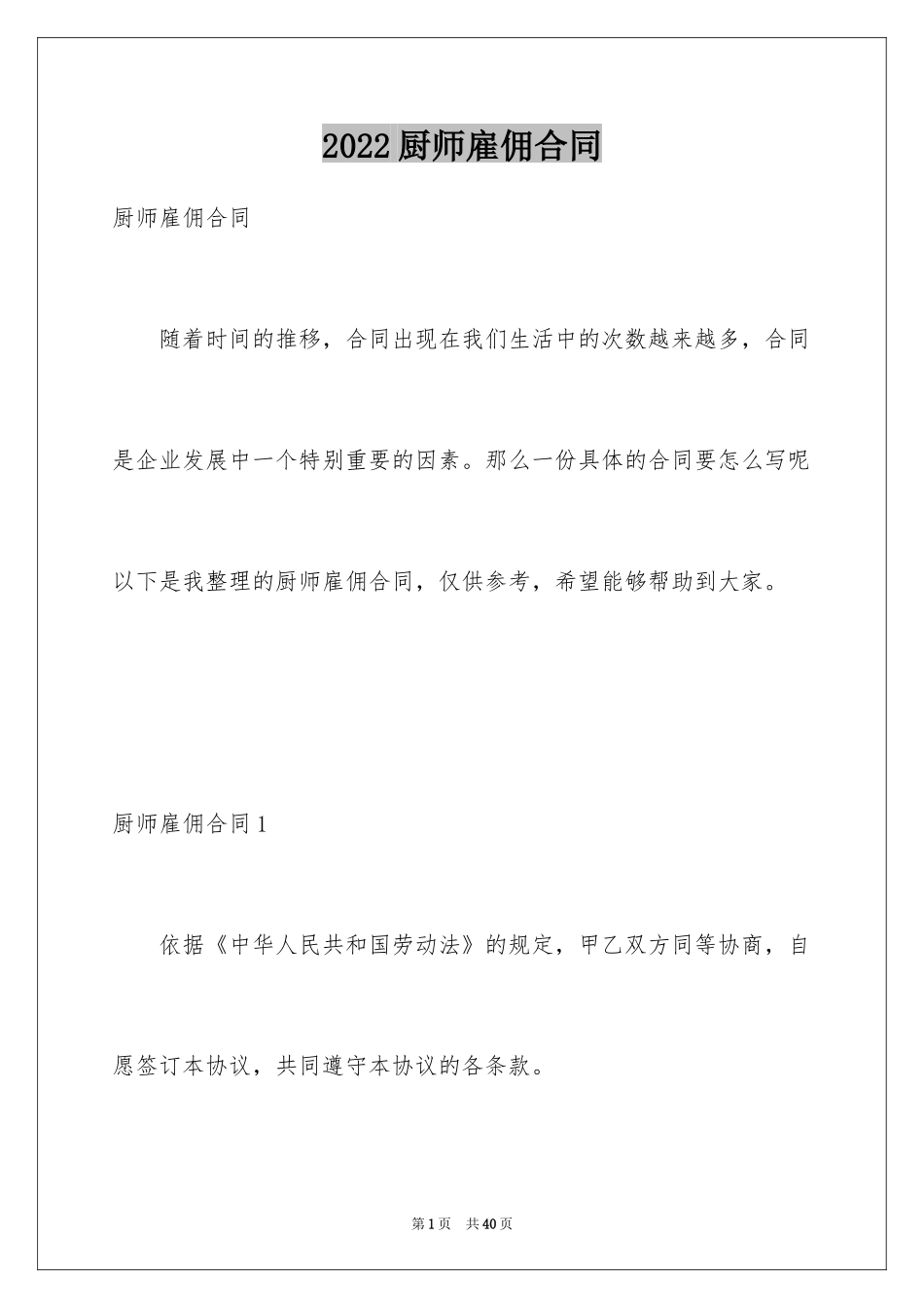 2024厨师雇佣合同_1_第1页