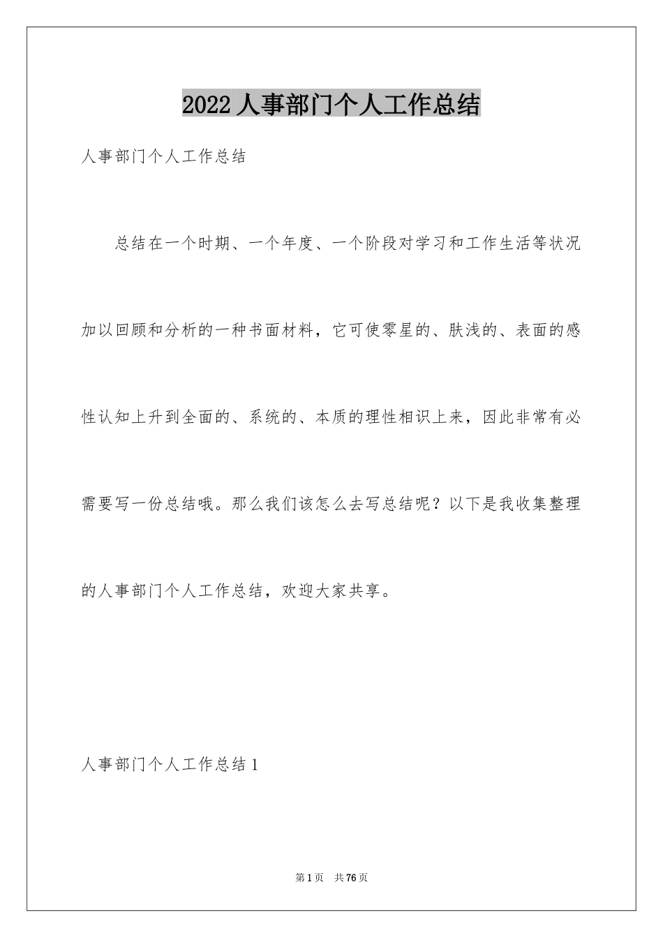 2024人事部门个人工作总结_1_第1页