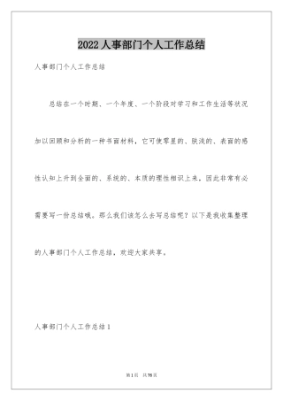 2024人事部门个人工作总结_1