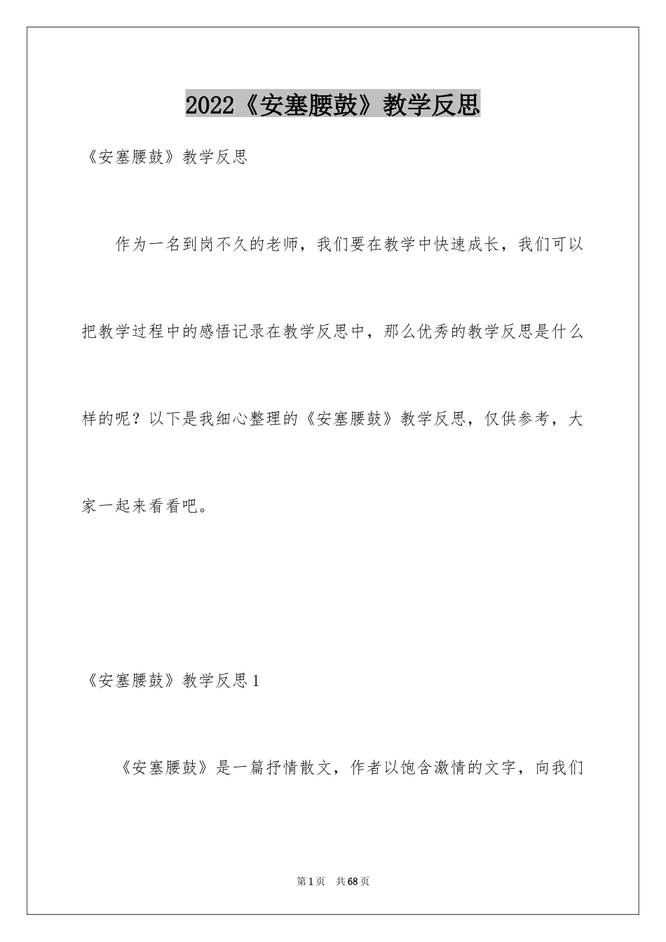 2024《安塞腰鼓》教学反思_第1页