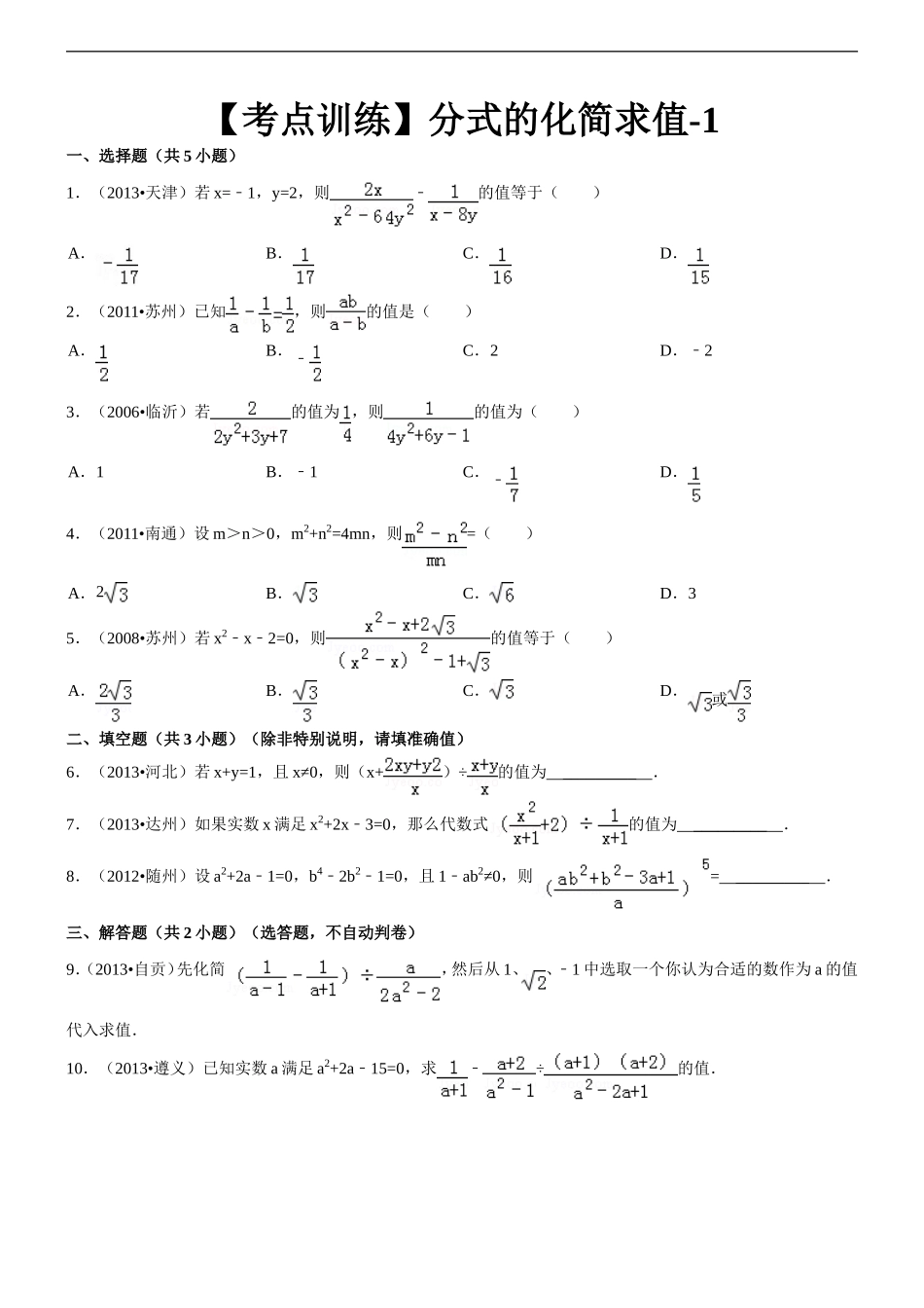 【考点训练】第16章_分式_162分式的运算：_分式的化简求值-1 (2)_第1页