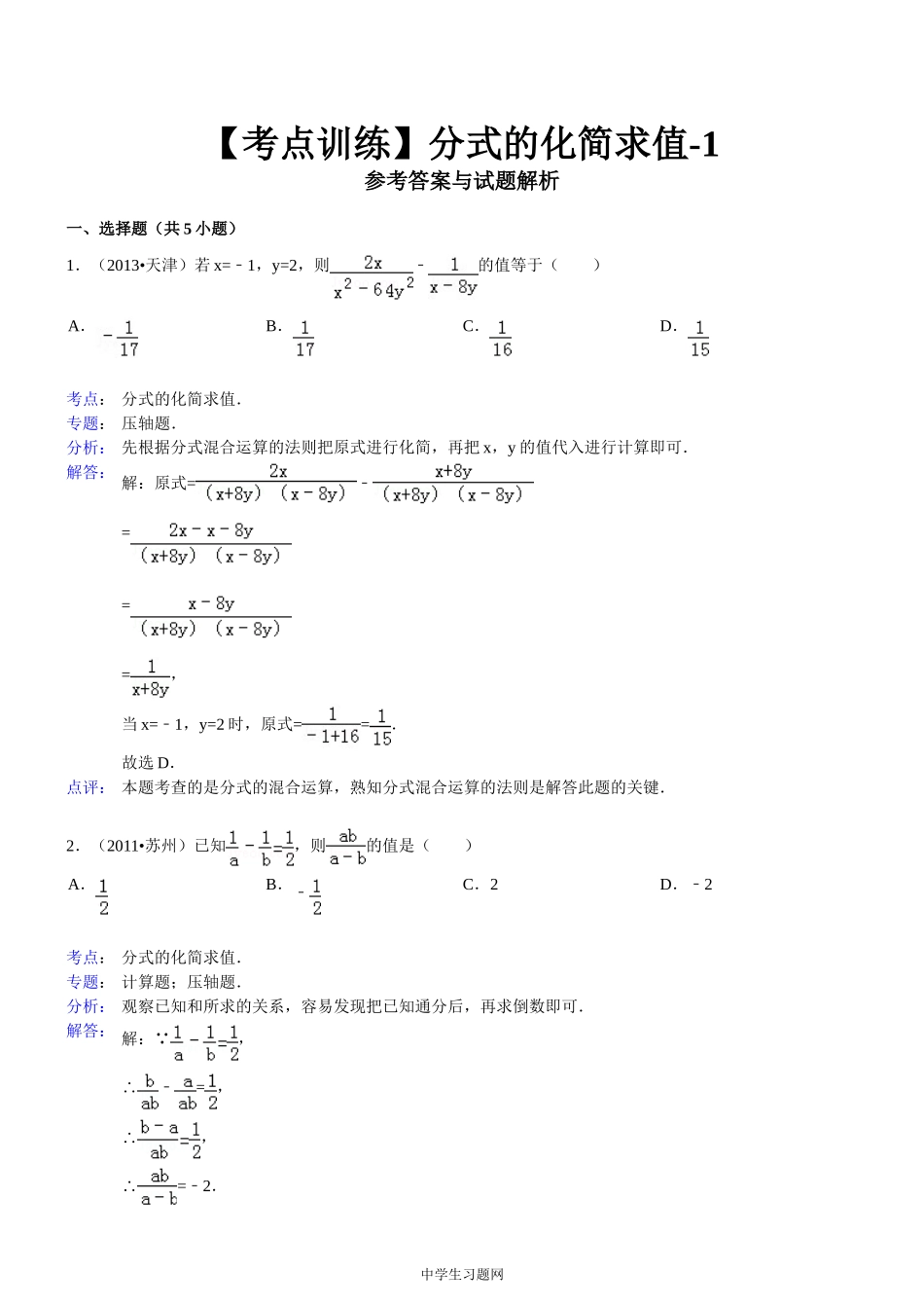 【考点训练】第16章_分式_162分式的运算：_分式的化简求值-1 (2)_第2页