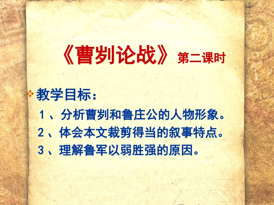 《曹刿论战》第二课时_第2页