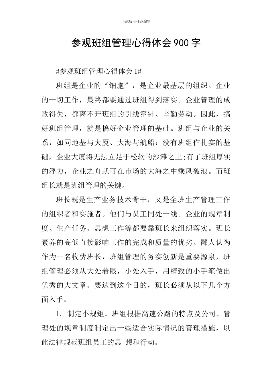 参观班组管理心得体会900字_第1页