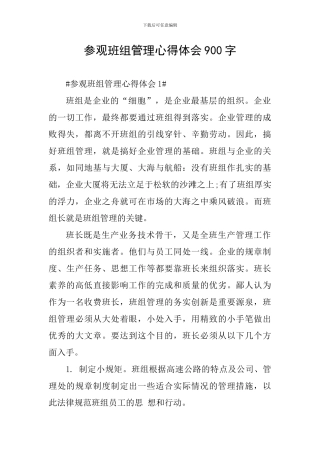 参观班组管理心得体会900字