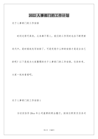 2024人事部门的工作计划_1