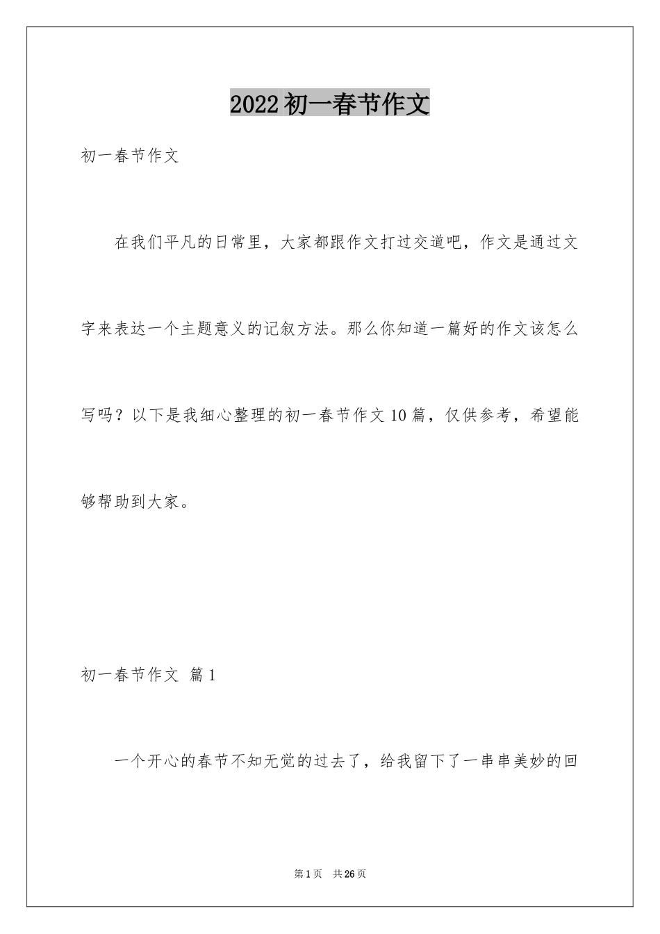 2024初一春节作文_128_第1页