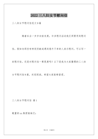 2024三八妇女节慰问信_605