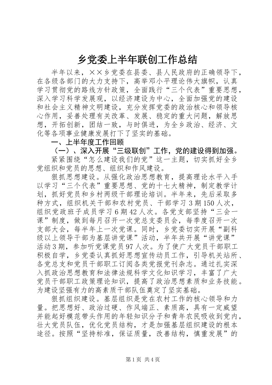 乡党委上半年联创工作总结_第1页