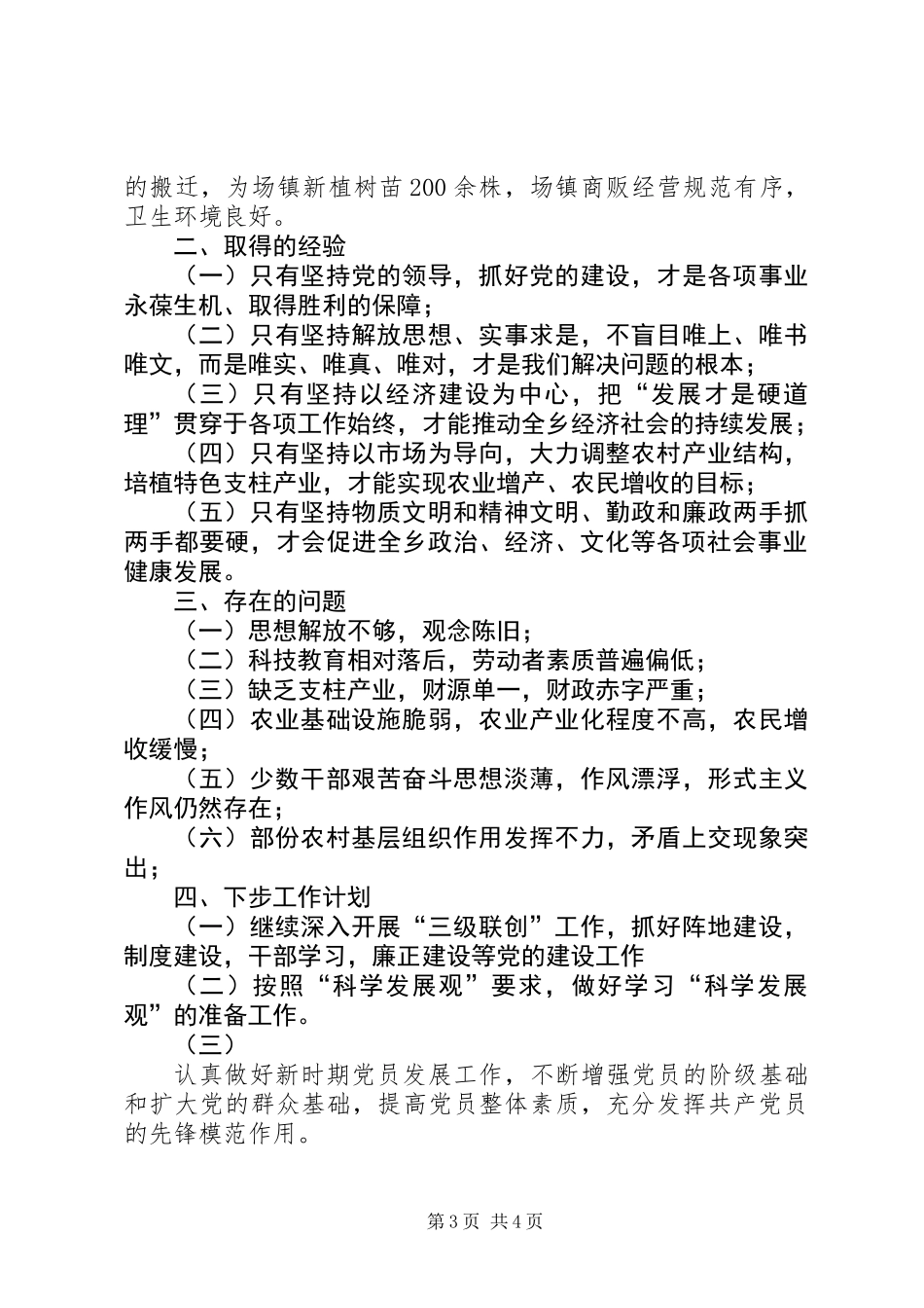 乡党委上半年联创工作总结_第3页