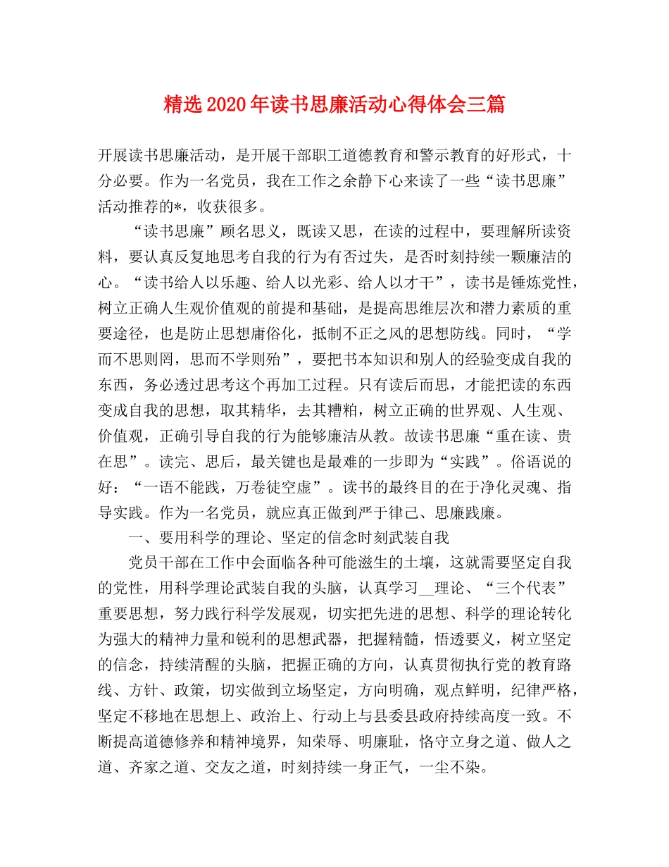 精选2020年读书思廉活动心得体会三篇 _第1页