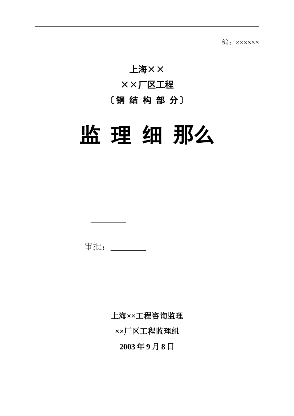 监理细则(上海钢结构部分)_第1页