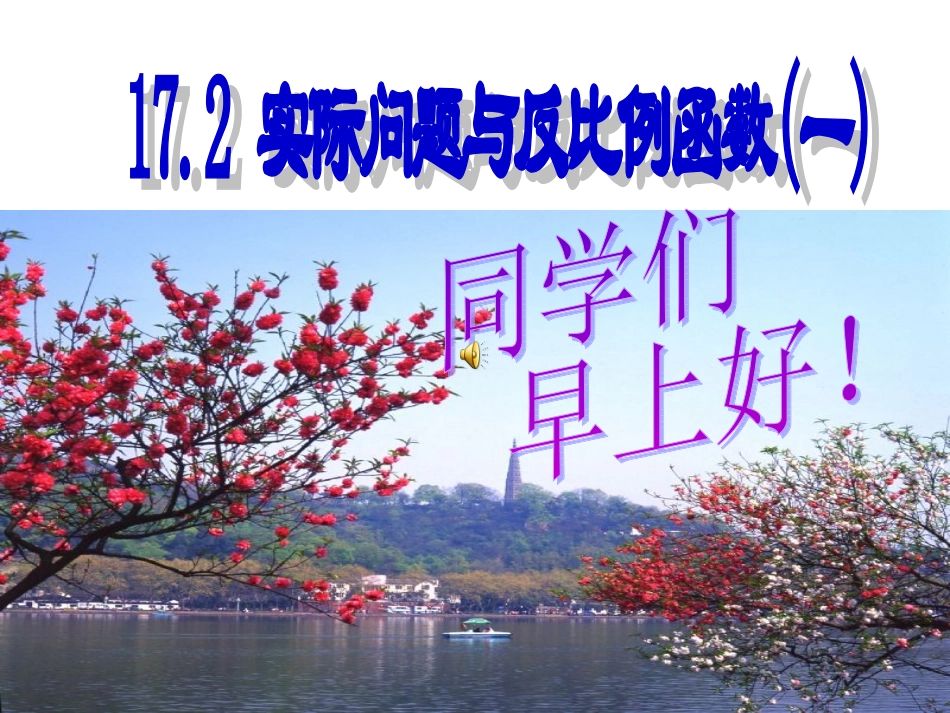 实际问题与反比例函数冲_第1页