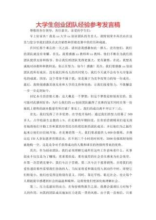 大学生创业团队经验参考发言稿 