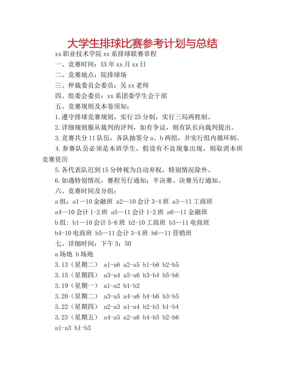 大学生排球比赛参考计划与总结 _第1页