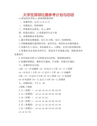 大学生排球比赛参考计划与总结 
