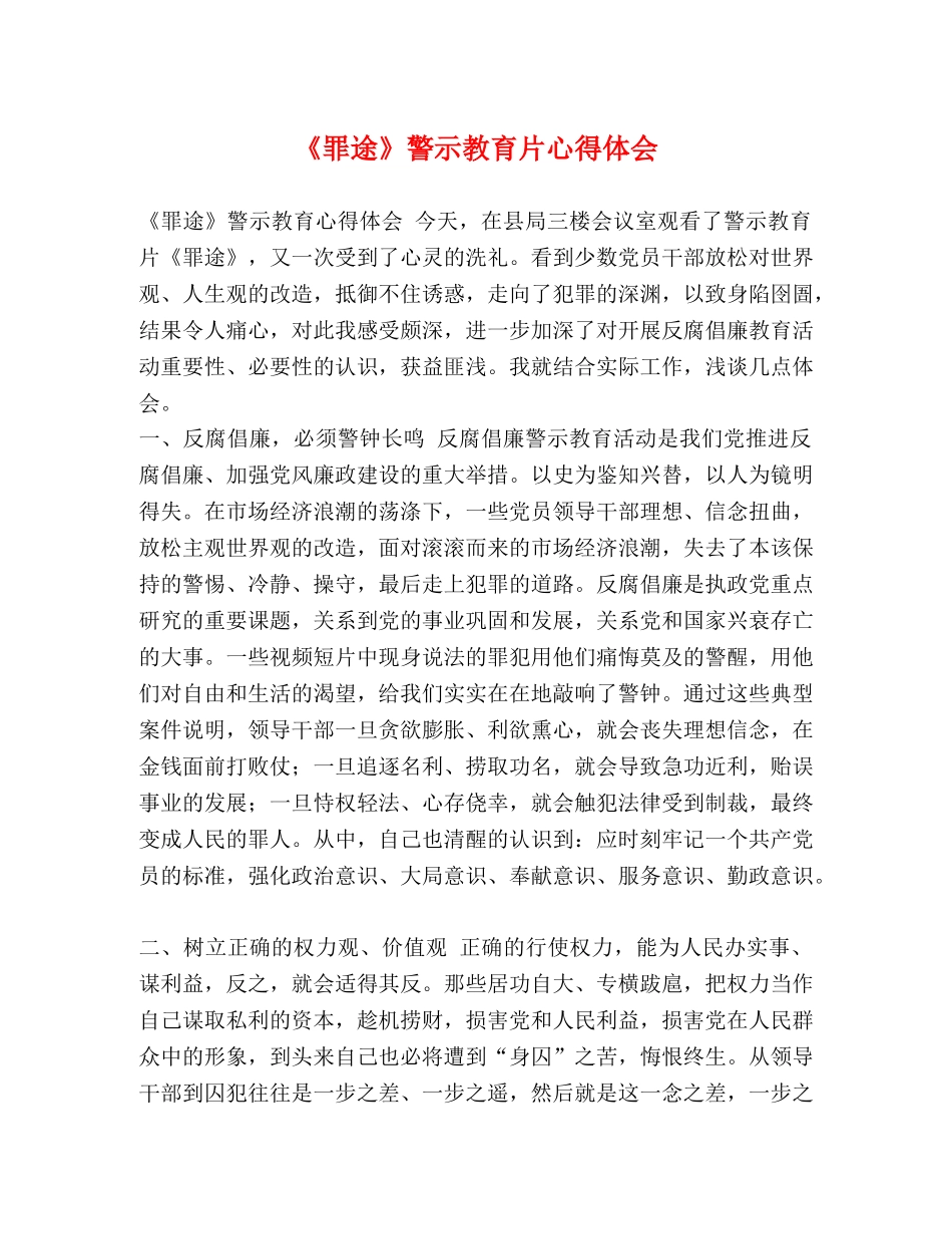 节日讲话-《罪途》警示教育片心得体会 _第1页